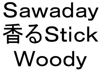 Sawaday 香るStick Woody 商願2025-021292の商標見本