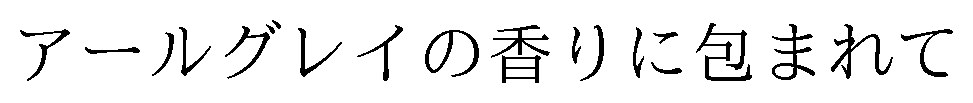 アールグレイの香りに包まれて 商願2025-021293の商標見本