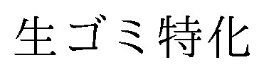 生ゴミ特化 商願2025-021294の商標見本