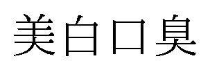 美白口臭 商願2025-021449の商標見本