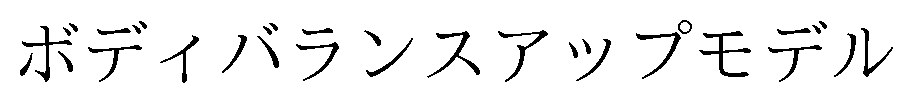ボディバランスアップモデル 商願2025-021458の商標見本