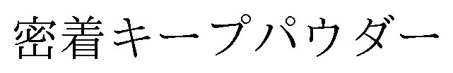 密着キープパウダー 商願2025-021486の商標見本