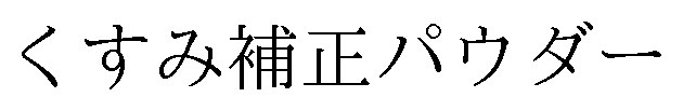 くすみ補正パウダー 商願2025-021487の商標見本