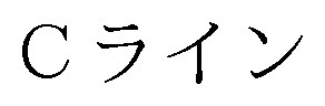 Cライン 商願2025-021509の商標見本