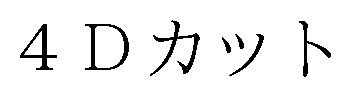 4Dカット 商願2025-021544の商標見本