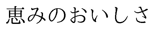 恵みのおいしさ 商願2025-021633の商標見本