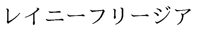 レイニーフリージア 商願2025-021649の商標見本