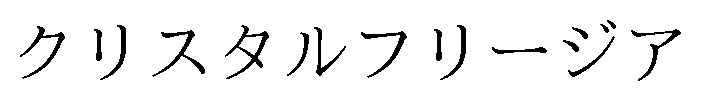 クリスタルフリージア 商願2025-021650の商標見本