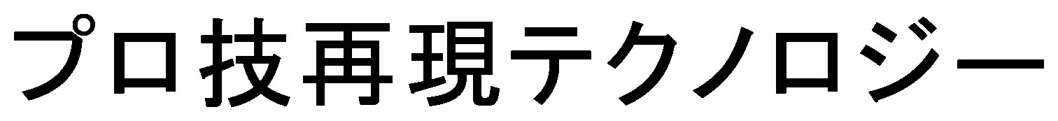 プロ技再現テクノロジー 商願2025-021678の商標見本