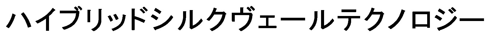 ハイブリッドシルクヴェールテクノロジー 商願2025-021680の商標見本