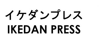 イケダンプレス IKEDAN PRESS 商願2025-021711の商標見本