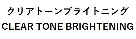 クリアトーンブライトニング CLEAR TONE BRIGHTENING 商願2025-021885の商標見本