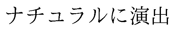 ナチュラルに演出 商願2025-022014の商標見本
