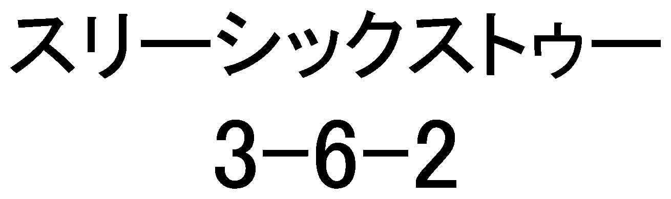 スリーシックストウー 商願2025-022030の商標見本