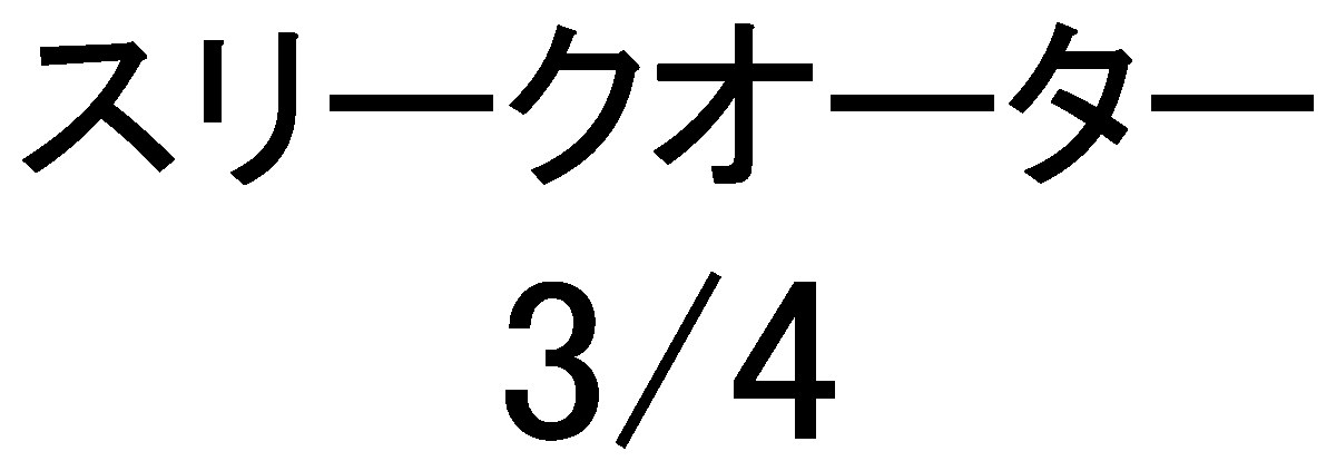 スリークオーター 商願2025-022033の商標見本