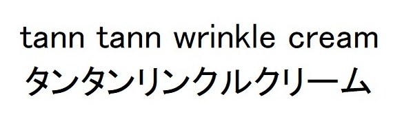 tann tann wrinkle cream タンタンリンクルクリーム 商願2025-022112の商標見本