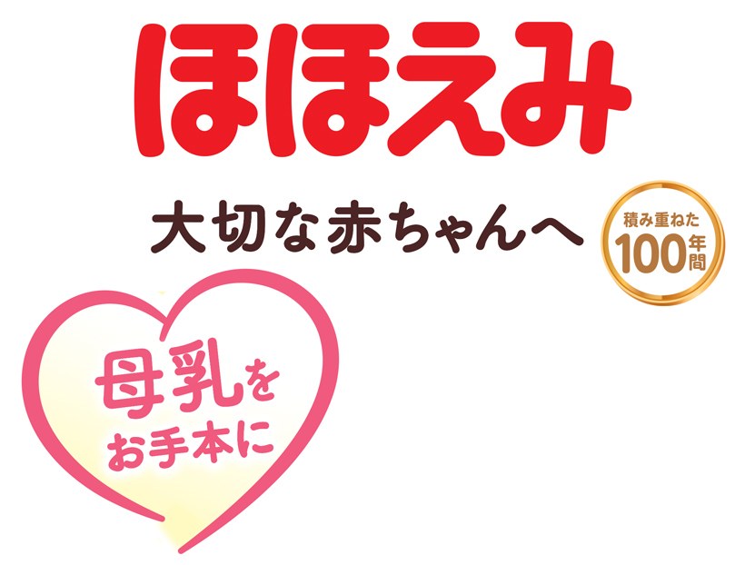 ほまえみ 積み重ねた 大切な赤ちゃんへ 100番 母乳を お手本に 商願2025-022144の商標見本