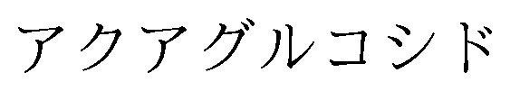 アクアグルコシド 商願2025-022161の商標見本