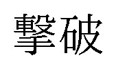 撃破 商願2025-022287の商標見本
