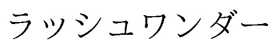 ラッシュワンダー 商願2025-022334の商標見本