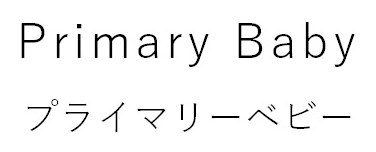 Primary Bapy プライマリーベビー 商願2025-022335の商標見本