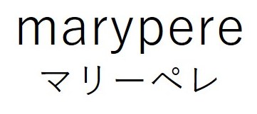 marypere マリーペレ 商願2025-022336の商標見本