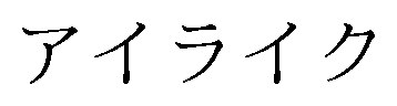 アイライク 商願2025-022339の商標見本