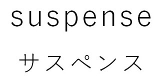 suspehse サスペンス 商願2025-022340の商標見本