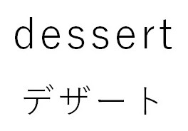 dessert デザート 商願2025-022341の商標見本