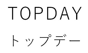 TOPDAY トップデー 商願2025-022342の商標見本