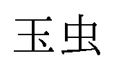 玉虫 商願2025-022343の商標見本