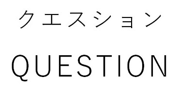 クエスション QUESTION 商願2025-022345の商標見本