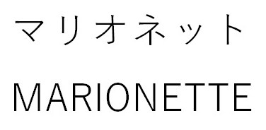 マリオネット MARIONETTE 商願2025-022346の商標見本
