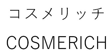 コスメリッチ COSMERICH 商願2025-022347の商標見本