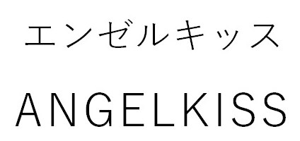 エンゼルキッス ANGELKISS 商願2025-022348の商標見本