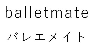 balletmate バレエメイト 商願2025-022349の商標見本