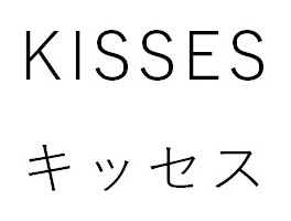 KISSES キッセス 商願2025-022353の商標見本