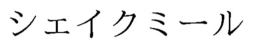 シェイクミール 商願2025-022357の商標見本