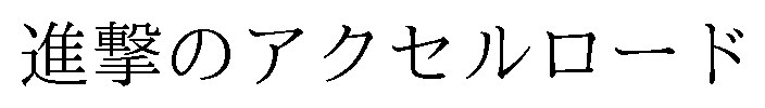 進撃のアクセルロード 商願2025-022419の商標見本