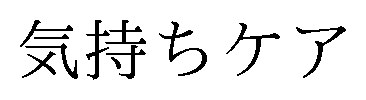 気持ちケア 商願2025-022457の商標見本