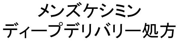 メンズケシミン ディープデリバリー処方 商願2025-022478の商標見本