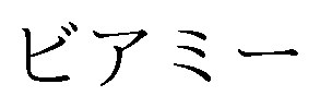 ビアミー 商願2025-022485の商標見本