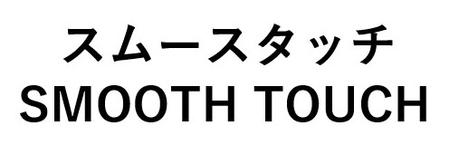 スムースタッチ SMOOTH TOUCH 商願2025-022592の商標見本