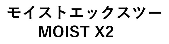 モイストエックスツー MOIST X2 商願2025-022593の商標見本
