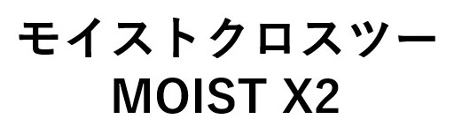 モイストクロスツー MOIST X2 商願2025-022594の商標見本
