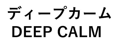 ディープカーム DEEP CALM 商願2025-022595の商標見本