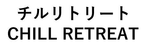チルリトリート CHILL RETREAT 商願2025-022596の商標見本