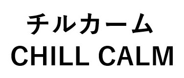 チルカーム CHILL CALM 商願2025-022597の商標見本