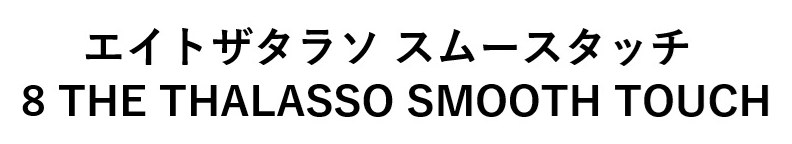 エイトザタラソ スムースタッチ THE THALASSO SMOOTH TOUCH 商願2025-022598の商標見本