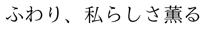 ふわり、私らしさ薫る 商願2025-022631の商標見本